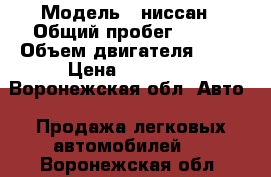  › Модель ­ ниссан › Общий пробег ­ 222 › Объем двигателя ­ 15 › Цена ­ 10 000 - Воронежская обл. Авто » Продажа легковых автомобилей   . Воронежская обл.